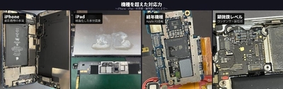 機種を超えた対応力　～iPhone・iPad・経年機種・顕微鏡レベルまで～