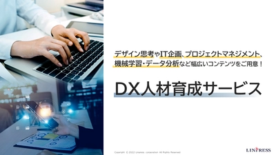 【サービス紹介】リンプレス、企業向け「DX人材育成サービス」の提供を開始