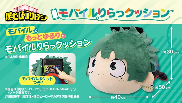 モバイルりらっクッション 緑谷出久