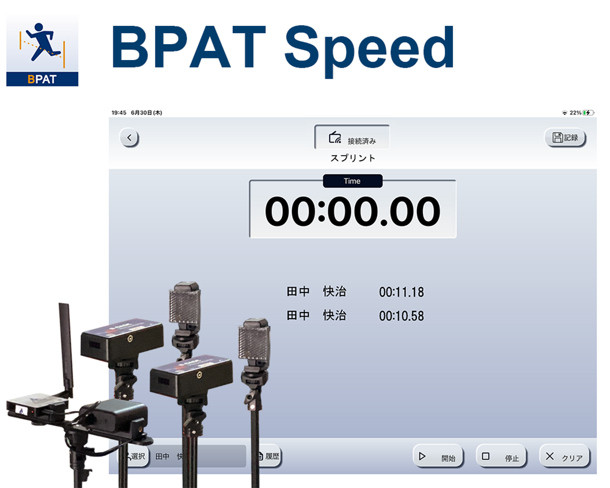 光電管+iPadで簡単・正確なタイムをわかりやすく！「BPAT Speed 