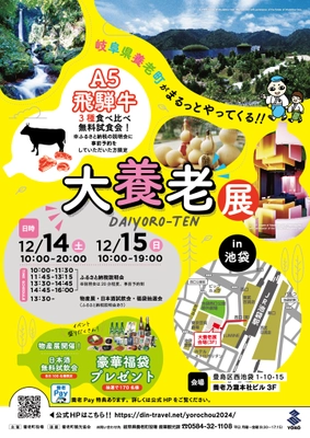 「大養老展in池袋」12月14・15日開催！ 高級地酒の飲み比べなど岐阜県養老町を まるっと感じられるイベント