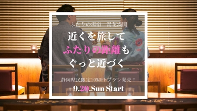 ふたりの湯宿 湯花満開 はマイクロツーリズムを推奨します