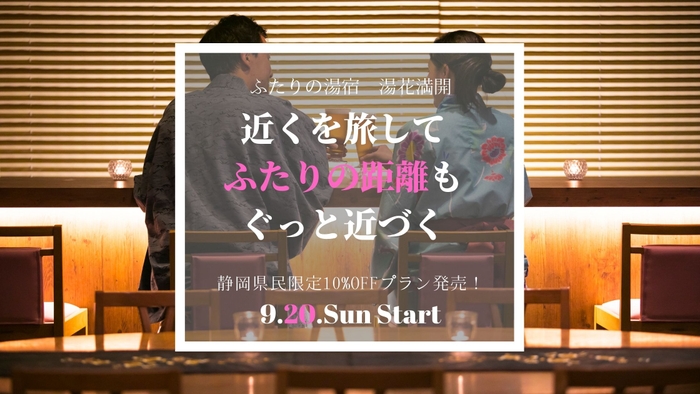 ふたりの湯宿　湯花満開　はマイクロツーリズムを推奨します