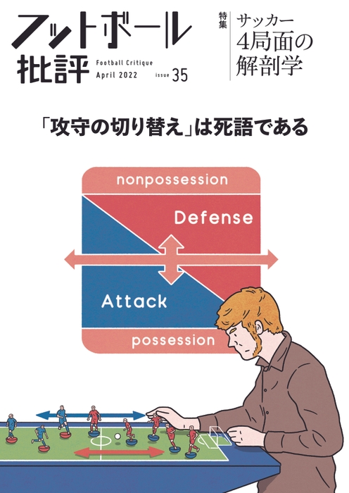 『フットボール批評issue35』表紙