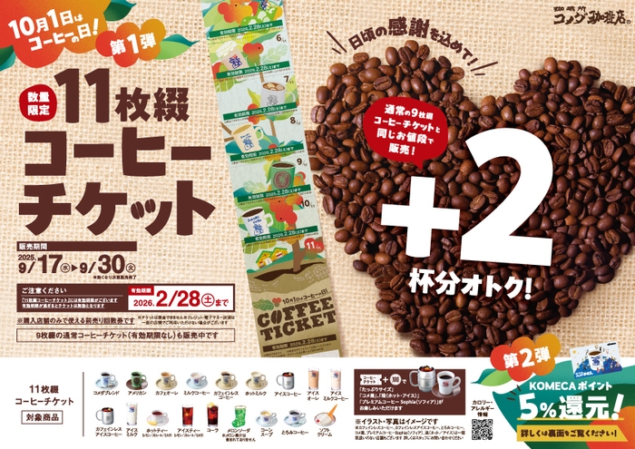数量限定「11枚綴コーヒーチケット」