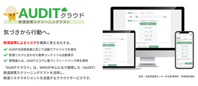 職場における“飲酒リスク”に切り込む！クラウド型飲酒習慣管理「AUDITクラウド」提供開始