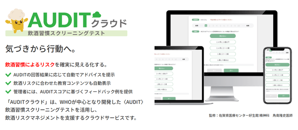 職場における“飲酒リスク”に切り込む!クラウド型飲酒習慣管理「AUDITクラウド」提供開始