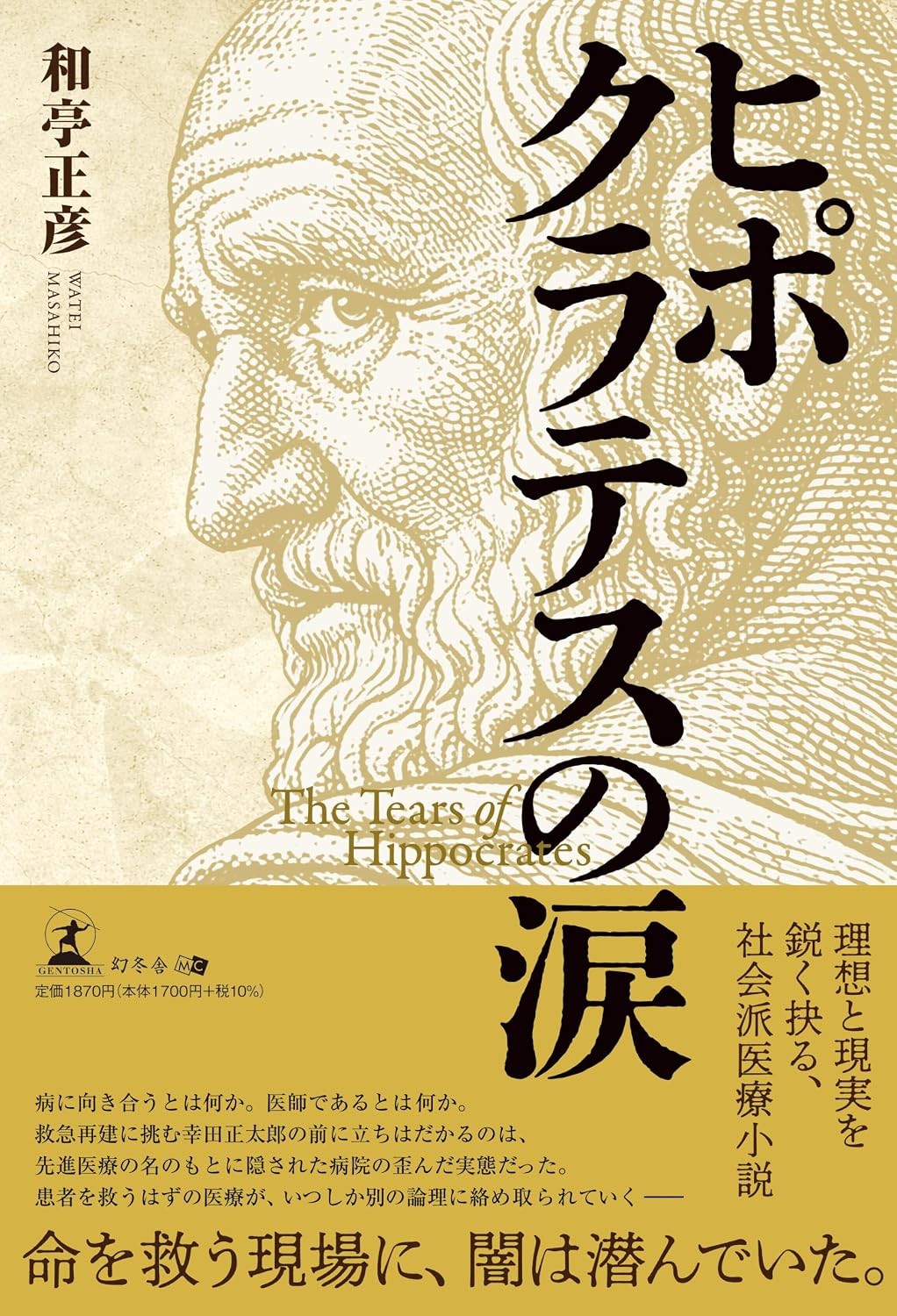 現役脳外科医が描く！理想と現実を鋭く抉る、社会派医療小説『ヒポクラテスの涙』（和亭 正彦 ［著］/幻冬舎 ）動画公開！