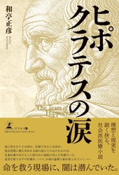 現役脳外科医が描く！理想と現実を鋭く抉る、社会派医療小説『ヒポクラテスの涙』（和亭 正彦 ［著］/幻冬舎 ）動画公開！