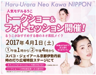 コスメブランド『舞妓はん』 “ハルウララ　ネオカワ　ニッポン”イベント　 人気モデル「るうこ」さんのトークショー開催