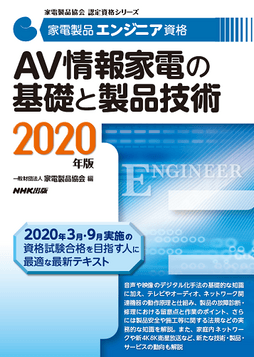 家電製品エンジニア_AV情報家電の基礎と製品技術