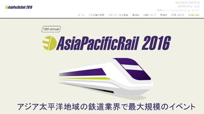 国際会議「Asia Pacific Rail 2016 - アジア太平洋鉄道会議 2016年」（Terrapinn Pte Ltd主催）の参加お申込み受付開始