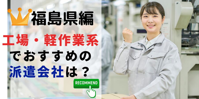 福島県での製造系職でおすすめの派遣会社は？