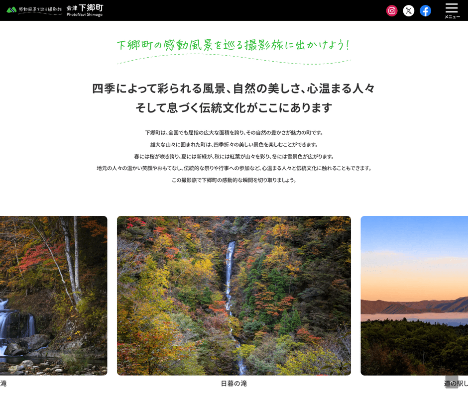 「フォトナビ下郷」WEBサイト