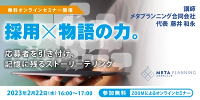 「採用×物語の力。応募者を引き付け記憶に残る ストーリーテリング」と題してオンラインセミナーを開催