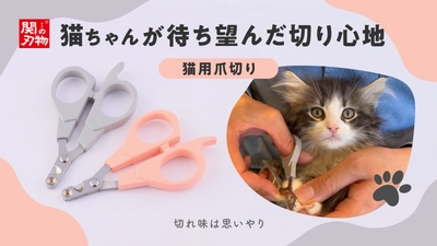 猫専門のブリーダーも絶賛！猫の爪切りへの負担をサポートする 「猫用ハイブリッド爪切り」が10/25(水)よりMakuakeで発売