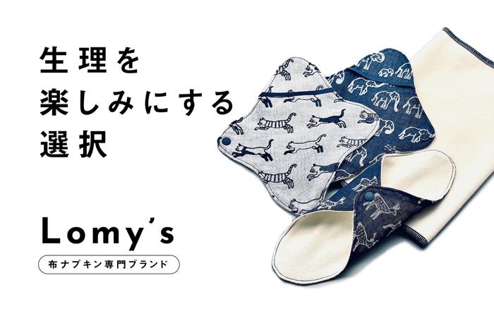 布ナプキン専門ブランドLomy.s