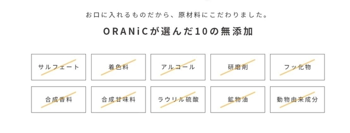 ORANiCが選んだ10の無添加