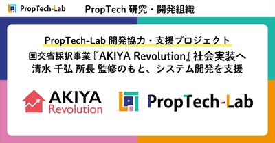 PropTech-Lab開発協力・支援プロジェクト　国土交通省「空き家対策モデル事業」採択のエンジョイワークス