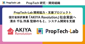PropTech-Lab開発協力・支援プロジェクト　国土交通省「空き家対策モデル事業」採択のエンジョイワークス