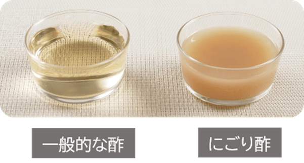 一般的なお酢とにごり酢　比較