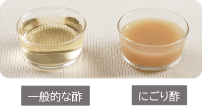一般的なお酢とにごり酢　比較