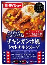 米・ルイジアナ州から食卓へ。 ケイジャンスパイス香るとろみが、ご飯に絡む「おかずスープ」　 『お肉ソムリエ監修　チキンガンボ風トマトチキンスープ』新発売