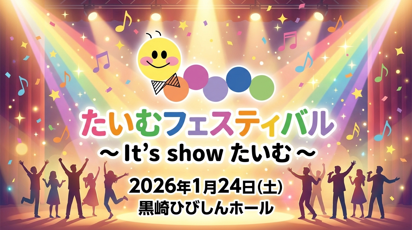 たいむフェスティバル~It's showたいむ~
