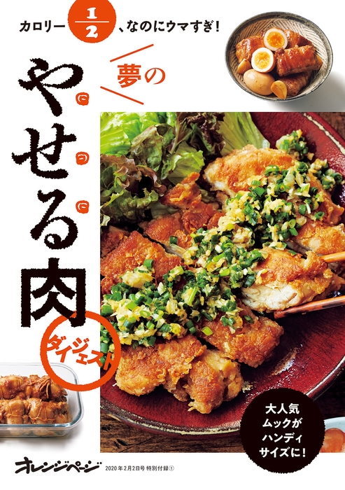 『オレンジページ2/2号』特別付録「カロリー1/2、なのにウマすぎ! 夢のやせる肉ダイジェスト」