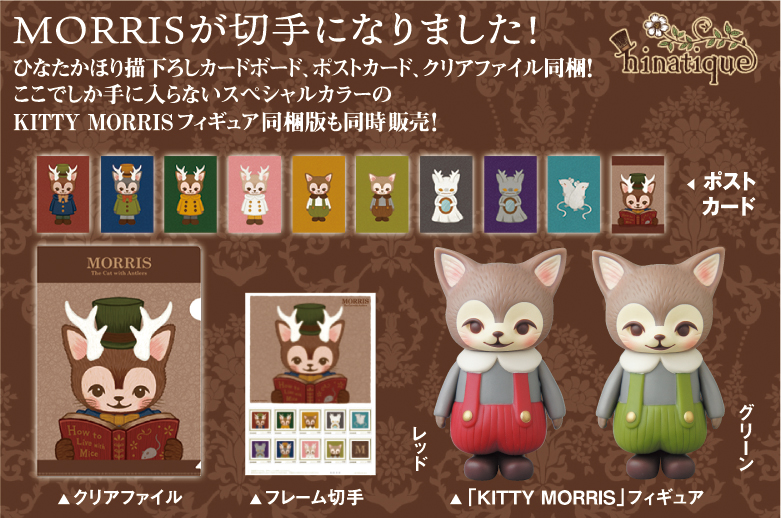 つのがはえた猫「MORRIS」のフレーム切手セット、限定版ソフビセット販売開始のお知らせ