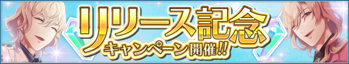 リリース記念キャンペーン