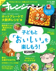 ～大型連休に向けて、「食」にまつわる親子での過ごし方を提案～ 子どもと「おいしい」を楽しむ！『オレンジページ』増刊号