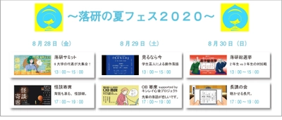 学生団体・関東落研連合が“3DAYSオンライン寄席”を開催！ 「落研の夏フェス2020」をサポートいたします。