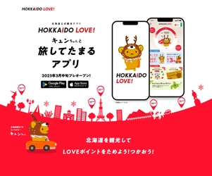 北海道を旅してポイントをためる新サービスを開始！ 『北海道公式観光アプリ HOKKAIDO LOVE！』 2023年3月13日(月)プレリリース