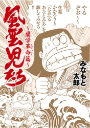 奇跡の歴史大河ギャグ漫画!!『風雲児たち～蘭学革命（れぼりゅうし）篇～』刊行のお知らせ