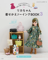 新刊『リカちゃん着せかえソーイングBOOK3』6月29日に発売！ 人気継続中のハンドメイド「ドール服」の大定番　好評につき第3弾