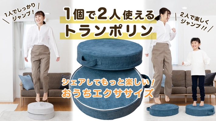 誰でも簡単におうちで全身運動できるトランポリンクッション 　「Hanerun-ハネルン-」が「Makuake」で目標金額100％達成！