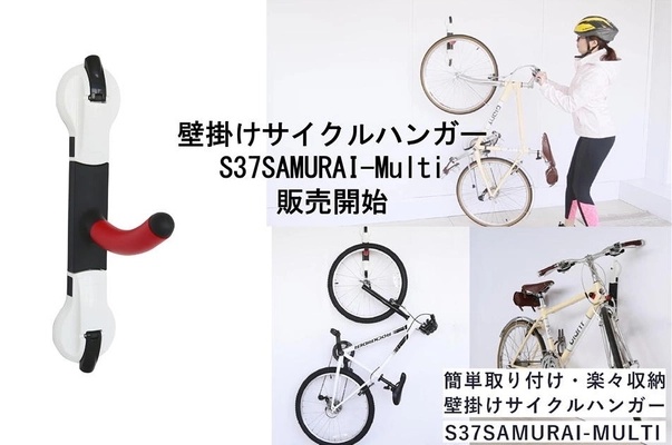 簡単取り付け・楽々収納、壁掛けサイクルハンガー S37サムライマルチを新発売！ ～“強力吸盤式”壁に貼り付けるタイプの自転車ホルダー～