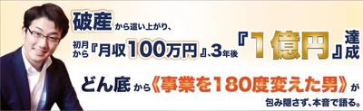 破産から這い上がり、どん底から事業を180度変えた男が、 包み隠さず本音で語る『経営成功セミナー』東京・大阪で開催