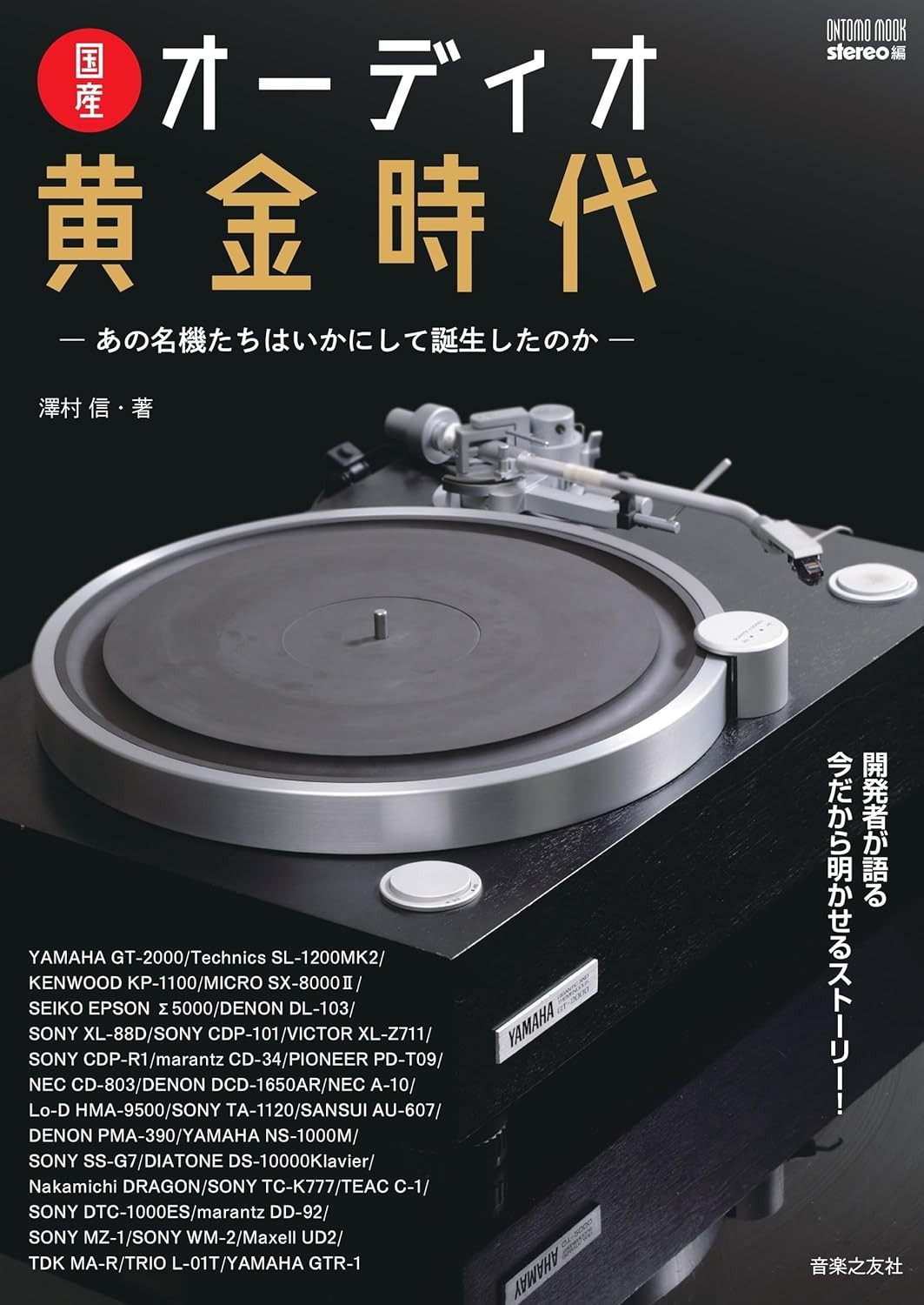 永久保存版！ 『国産オーディオ黄金時代』 発売