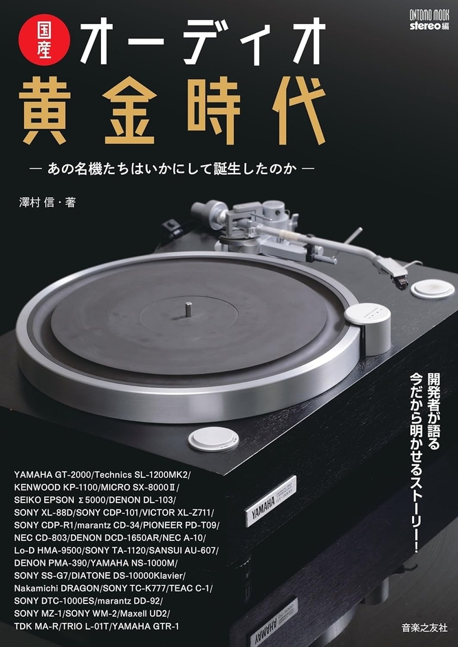 澤村信 著／stereo 編 ONTOMO MOOK  『国産オーディオ黄金時代』