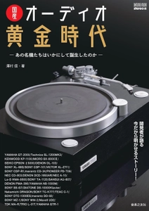永久保存版！ 『国産オーディオ黄金時代』 発売