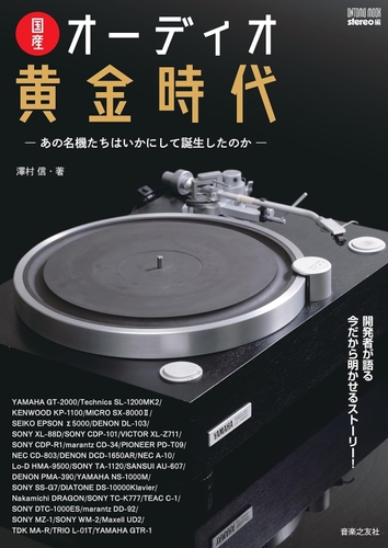 澤村信 著／stereo 編 ONTOMO MOOK  『国産オーディオ黄金時代』