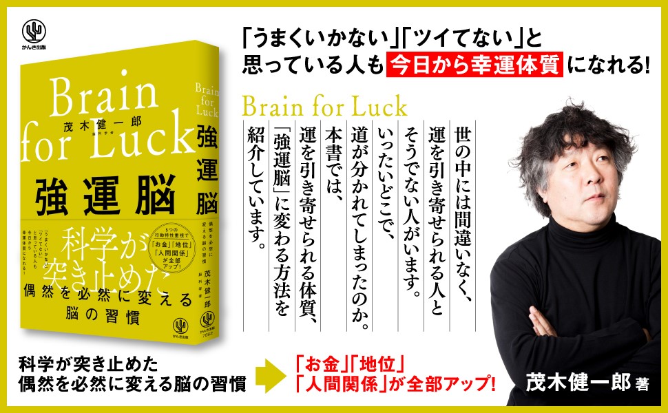 茂木健一郎氏最新刊！「推し活」は運の引き寄せに効果的！？最新の脳 