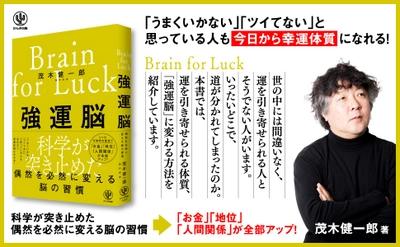 茂木健一郎氏最新刊！「推し活」は運の引き寄せに効果的！？最新の脳科学の視点でわかった「強運になる方法」が一冊に