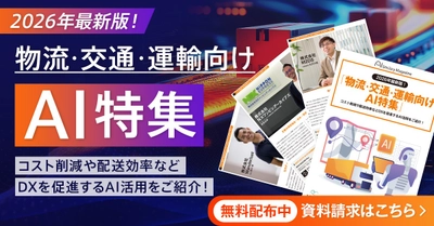 アイスマイリー、【WEB雑誌】物流・交通・運輸向けAI特集号！コスト削減や配送効率などDXを促進するAI活用をご紹介！