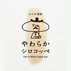 コメダ謹製「やわらかシロコッペ」出店のお知らせ　 3月16日(金)より東武百貨店池袋本店に期間限定オープン