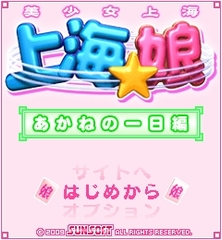 「上海☆娘　あかねの一日編」　タイトル画面