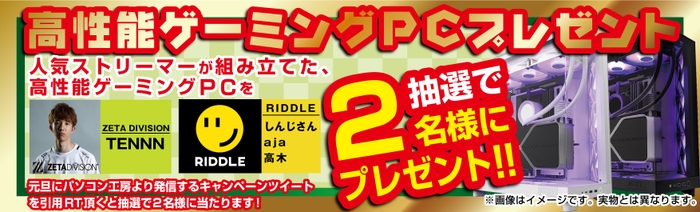 抽選で2名様に高性能ゲーミングPCプレゼント！