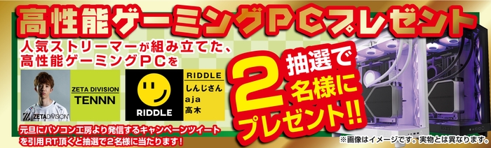 抽選で2名様に高性能ゲーミングPCプレゼント!